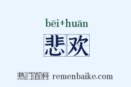 悲欢是什么意思的图片